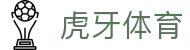 虎牙体育 - 专业体育赛事直播平台